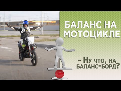 Видео: Баланс на мотоцикле. Положение тела, давление на подножки