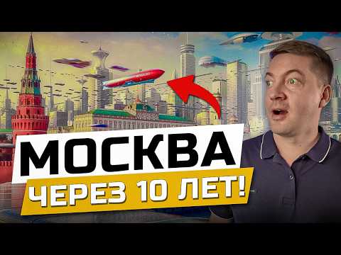 Видео: Москва БУДУЩЕГО | Как будет выглядеть Москва через 10 лет?
