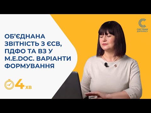 Видео: Як сформувати та подати Об’єднана звітність з ЄСВ у ПК M.E.Doс