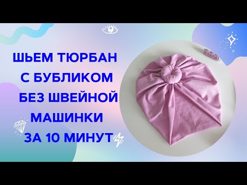 Видео: Шью тюрбан с бубликом за 10 минут без швейной машинки из остатков ткани!