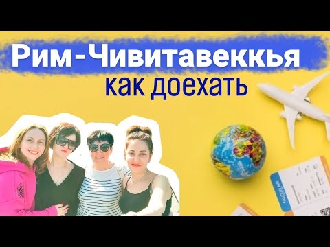 Видео: Как доехать до Чивитавеккья.