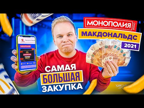 Видео: МОНОПОЛИЯ в Макдональдс 2021 - Самая БОЛЬШАЯ Проверка Монополии! Что я выиграл за 50.000 РУБЛЕЙ?