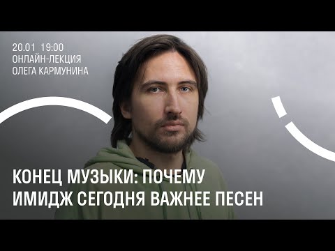 Видео: Олег Кармунин. Конец музыки: почему имидж сегодня важнее песен?