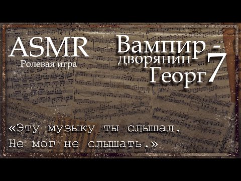 Видео: ASMR [M4M] - Вампир - Георг. Урок музыки - [Ролевая игра]