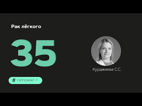 Видео: Рак лёгкого. 07.11.23.