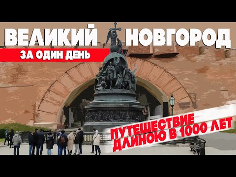 Видео: Великий Новгород за 1 день. Что посмотреть. Куда сходить. Самое важное... #отпусксбмв