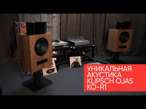 Видео: Клипш УЖАС! Уникальная акустика Klipsch OJAS kO-R1