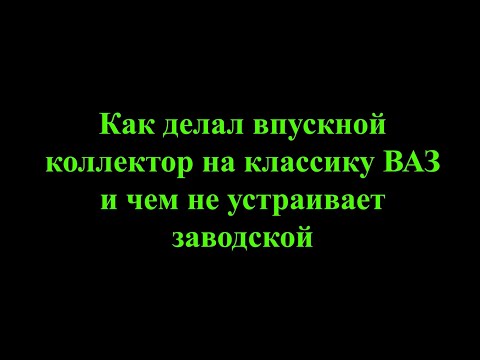 Видео: Как делал впускной коллектор на классику ВАЗ и почему пришлось делать.