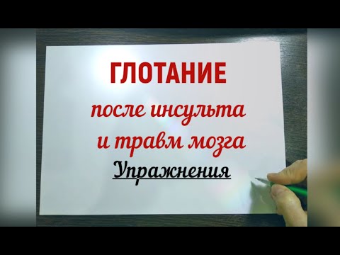 Видео: ✅ Дисфагия. Помощь при нарушенном глотании после инсульта, ЧМТ