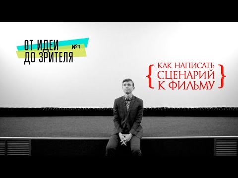 Видео: Как делают кино в Голливуде. Как пишут сценарий / От идеи до Зрителя №1