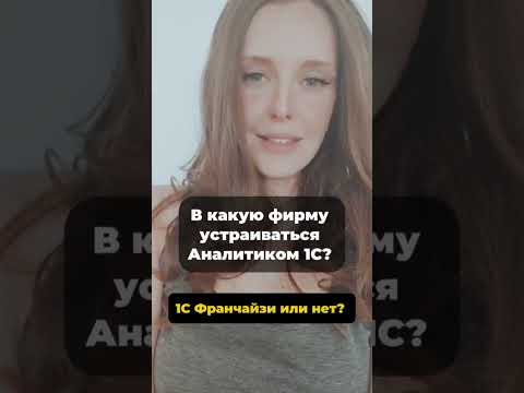 Видео: В какую фирму лучше устраиваться Аналитиком 1С? В 1С Франчайзи или нет?