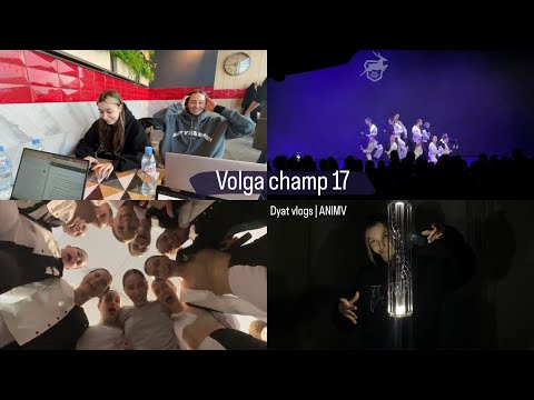 Видео: Мы на Волге! | ANIMV | Volga champ 17