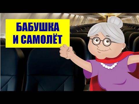 Видео: Бабушка и самолёт