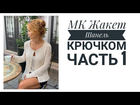 Видео: Совместное вязание. Жакет Шанель от Ванессы Монторо крючком, часть 1. Узор, основное полотно.