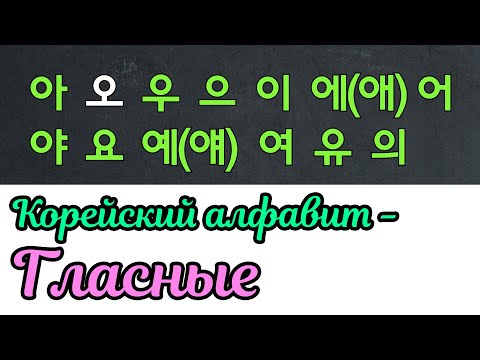 Видео: [урок0] Kорейский алфавит 2 - гласные