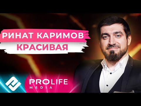 Видео: Ринат Каримов - Красивая (на Даргинском языке)