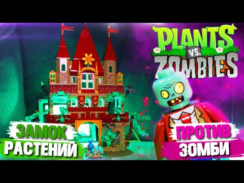 Видео: ЛЕГО ЗАМОК РАСТЕНИЯ ПРОТИВ ЗОМБИ /CASTLE Plants vs Zombies