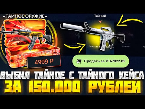 Видео: ВЫБИЛ ТАЙНЫЙ СКИН ЗА 150.000 РУБЛЕЙ С ТАЙНОГО КЕЙСА НА СКИН ХАУС! КЕЙС БАТЛ ТАК МОЖЕТ?