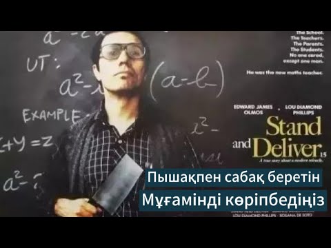 Видео: Бұл мұғалім сабаққа пышақпен кіреді екен