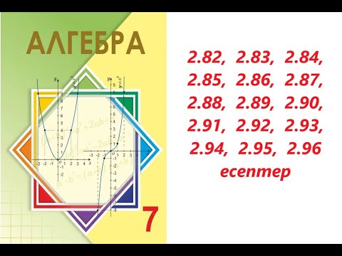 Видео: Алгебра 7 сынып | 2.3. Бірмүше мен көпмүшенің көбейтіндісі .   | 2.82 - 2.96  есептер