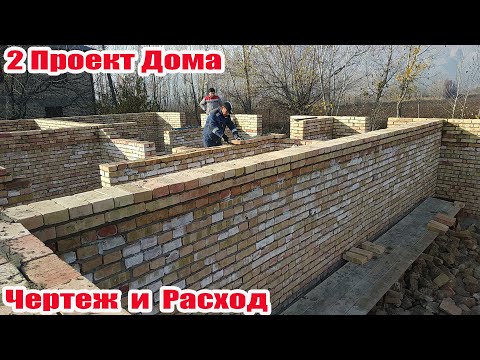 Видео: 2 Проект Дома | Чертёж и Расход | Стройка в Таджикистане