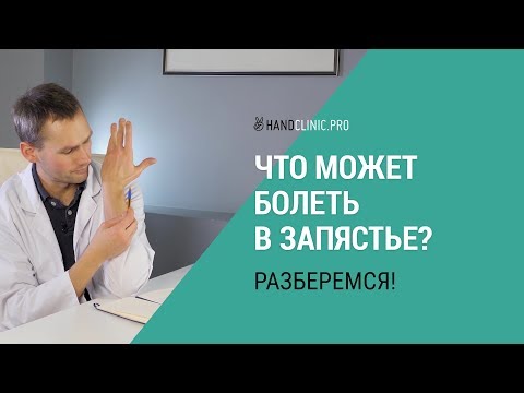 Видео: Боли в запястьях рук: причины и локализация с примерами