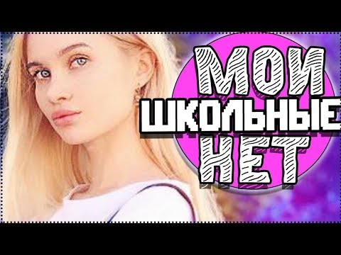Видео: МОИ ШКОЛЬНЫЕ НЕТ.ЧТО МЕНЯ БЕСИТ В ШКОЛЕ?| AVEME LISSA