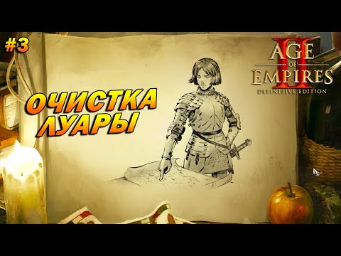 Видео: Age of Empires 2: Definitive Edition (Высокий) ➤ Прохождение #3 ➤ Очистка Луары [Жанна д'Арк]