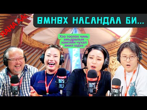 Видео: Яана аа | 2024-12-04 | Өмнөх насандаа би...