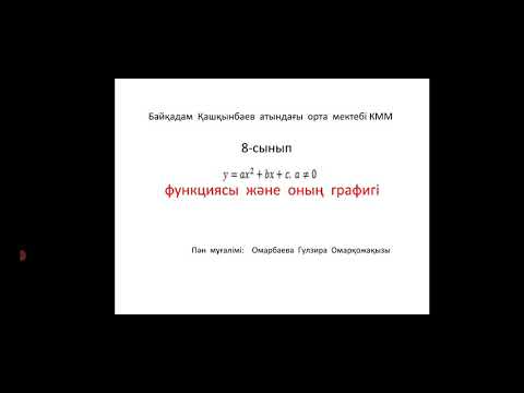 Видео: у=ах^2+вх+сфункциясы 2.02.2021