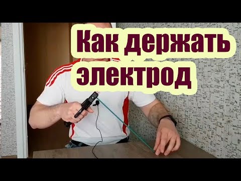 Видео: КАК ПРАВИЛЬНО ДЕРЖАТЬ ЭЛЕКТРОД ПРИ СВАРКЕ