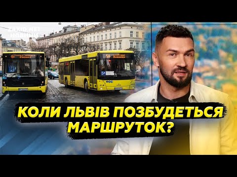 Видео: Ви не вірили, що Львів змінить транспорт. Але це сталось - чого ще очікувати? Пояснюємо