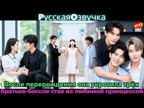 Видео: После перерождения она укротила трёх братьев-боссов, став их любимой принцессой👑💖#ceo #drama #дорама