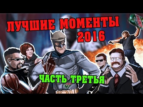 Видео: Трансляции StopGame.ru — лучшие моменты 2016-го (3 часть)