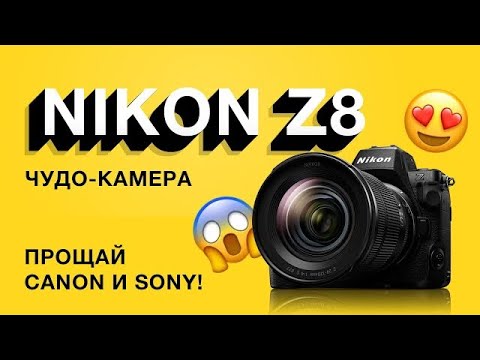 Видео: Nikon Z8. Прощай Sony и Canon!