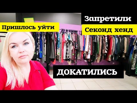 Видео: ДОКАТИЛИСЬ! ПРИШЛОСЬ СРОЧНО УЙТИ ЗАПРЕТИЛИ СНИМАТЬ Психологическая травма Секонд Хенде #рекомендации