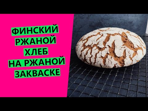 Видео: Финский ржаной хлеб: на РЖАНОЙ закваске {рецепт домашнего хлеба на закваске}