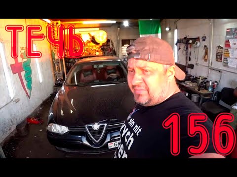 Видео: Когда проблемы с головой Alfa Romeo 156 TS