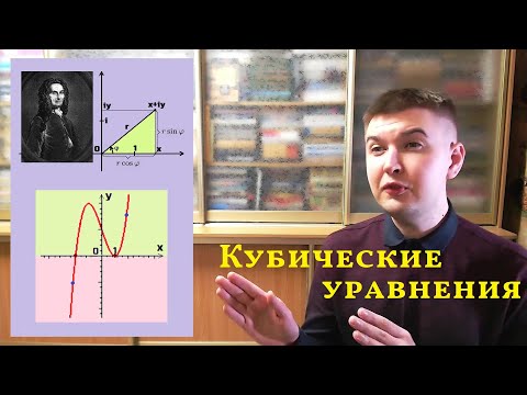Видео: 4 Сколько корней у кубического уравнения и как их найти