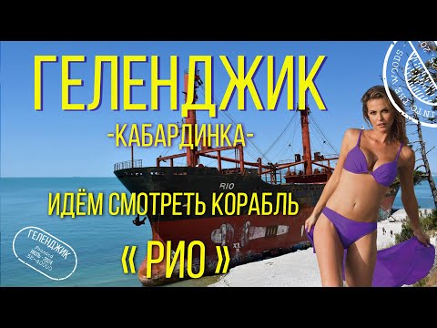 Видео: Геленджик 2024. Кабардинка. Идём смотреть  корабль РИО./ Gelendzhik. Let's go see the ship RIO.