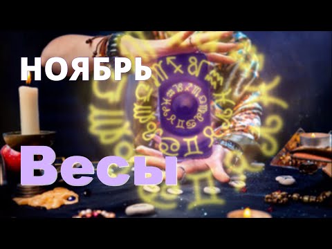 Видео: ВЕСЫ ♎️Прогноз на ноябрь .