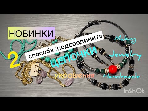 Видео: 2 способа подсоединить цепочки. Подробности сборки из плоских бусин #tutorial #jewelry #making #diy 