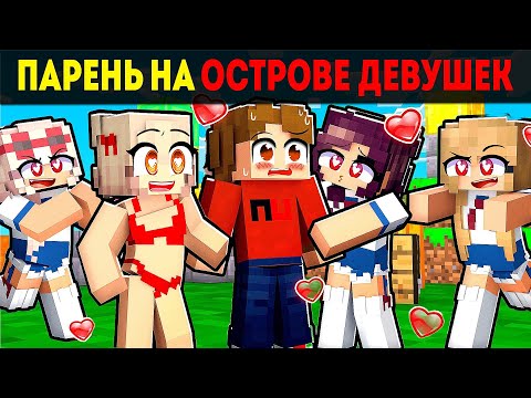 Видео: МАЙНКРАФТ НО Я ПАРЕНЬ НА ОСТРОВЕ ДЕВУШЕК