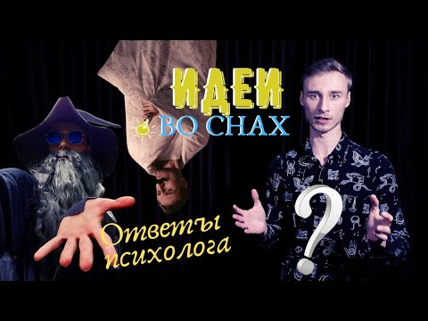 Видео: Гениальные идеи во сне и как это работает | Ответы психолога