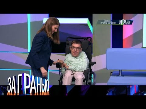 Видео: За гранью 2025 😂 Выпуск от 12.10.2025 «Любовь против болезни» Передачи НТВ