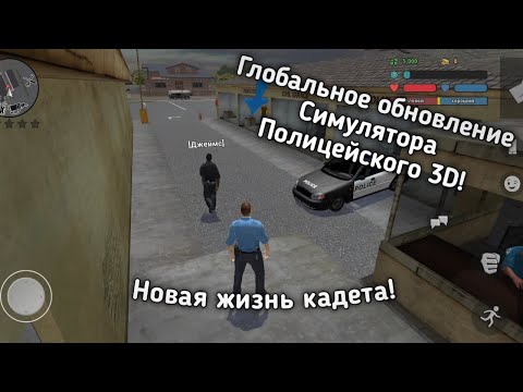 Видео: Оно вышло... | Симулятор Полицейского 3D | Первый взгляд на глобальную версию без комментариев