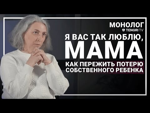 Видео: Монолог мамы о смерти сына, перерождении и помощи онкобольным людям