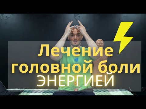 Видео: Вылечи мигрень собственной энергией