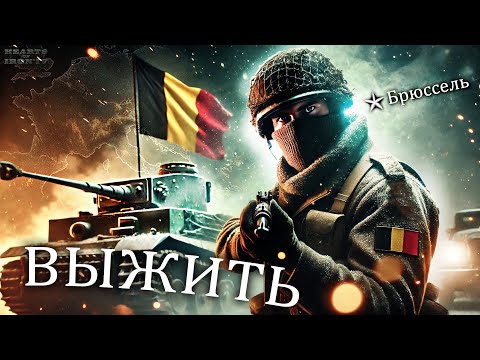 Видео: ВЫЖИТЬ за БЕЛЬГИЮ! Танки Бельгии против Рейха - Hearts of iron 4 / ironman / hoi4