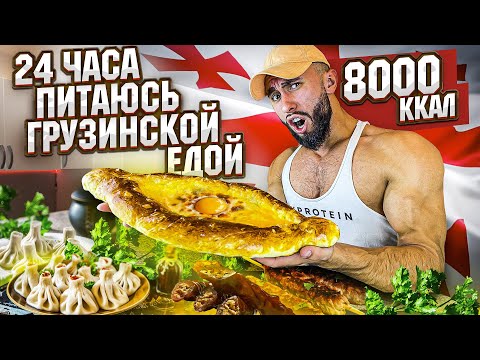 Видео: 24 ЧАСА ПИТАЮСЬ ГРУЗИНСКОЙ ЕДОЙ | 8 000 Calorie Challange